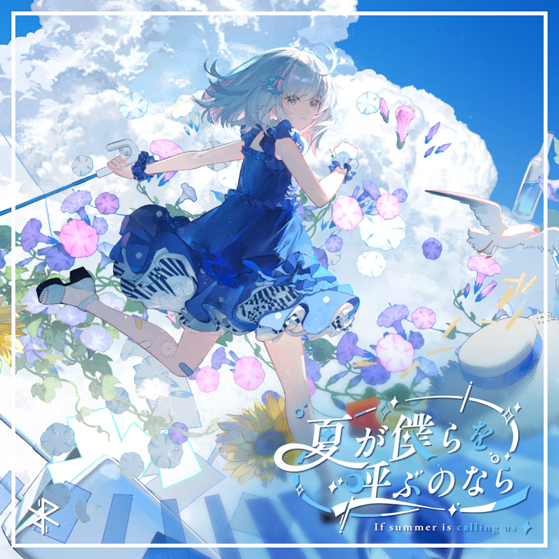 夏が僕らを呼ぶのなら(2026Ver.)